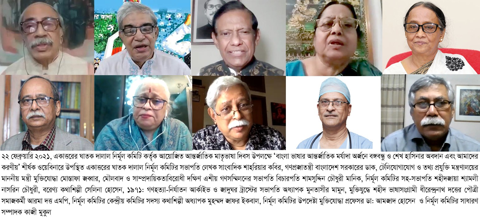 ভাষা শহীদ দিবস ও আন্তর্জাতিক মাতৃভাষা দিবস উপলক্ষে নির্মূল কমিটির অনলাইন ওয়েবিনার  আমাদের ভাষা আন্দোলন এখনও চলমান